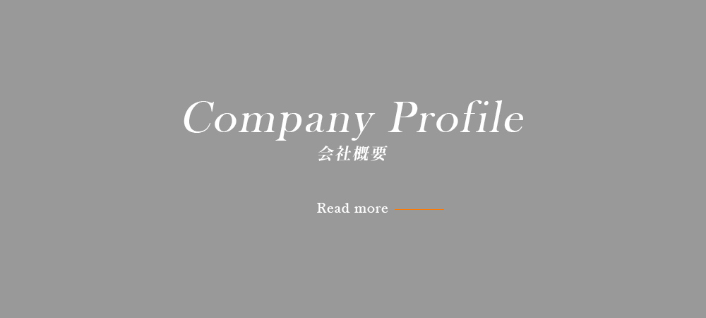 会社概要